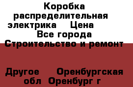 Коробка распределительная  (электрика) › Цена ­ 500 - Все города Строительство и ремонт » Другое   . Оренбургская обл.,Оренбург г.